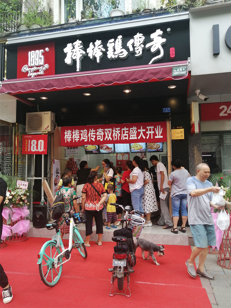 棒棒鸡传奇双桥店开业首图.jpg