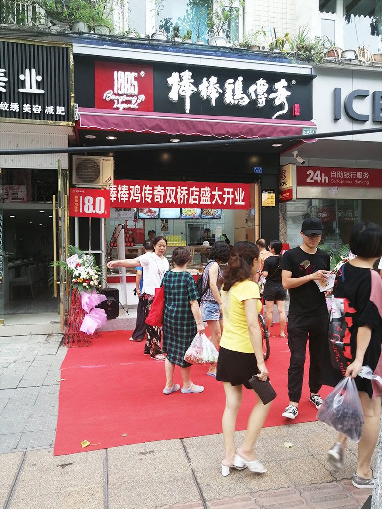 棒棒鸡传奇双桥店新店开业活动.jpg